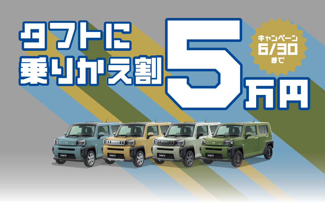 タフトに乗りかえ割５万円キャンペーン［2025年6月30日（月）まで］